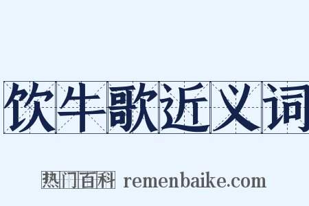 饮牛歌近义词是什么意思的图片